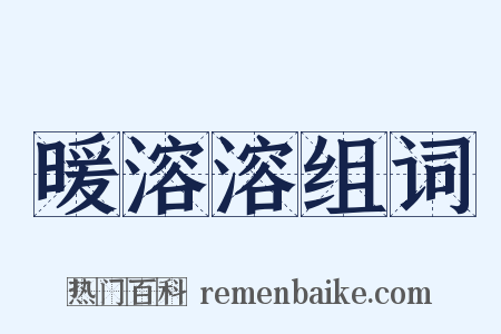 暖溶溶组词是什么意思的图片